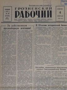 Грозненский рабочий. (газета): Вторник, 4 февраля 1958: №25(10.251)