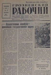 Грозненский рабочий. (газета): Пятница, 7 февраля 1958: №27(10.253)