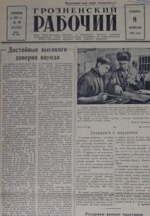 Грозненский рабочий. (газета): Суббота, 8 февраля 1958: №28(10.254)