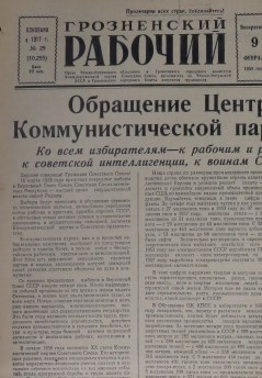 Грозненский рабочий. (газета): Воскресенье, 9 февраля  1958: №29(10.255)