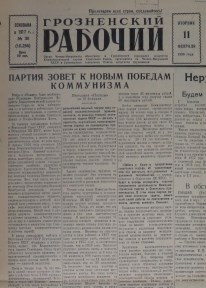Грозненский рабочий. (газета): Вторник, 11 февраля  1958: №30(10.256)