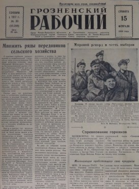 Грозненский рабочий. (газета): Суббота, 15 февраля  1958: №33(10.259)