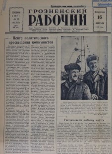 Грозненский рабочий. (газета): Воскресенье, 16 февраля  1958: №34(10.260)