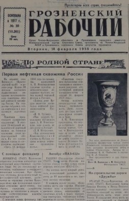Грозненский рабочий. (газета): Вторник, 18 февраля  1958: №35(10.261)