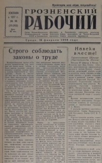Грозненский рабочий. (газета): Среда, 19 февраля  1958: №36(10.262)
