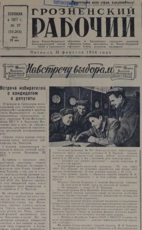 Грозненский рабочий. (газета): Пятница, 21 февраля  1958: №37(10.263)