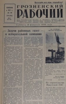 Грозненский рабочий. (газета): Суббота, 22 февраля  1958: №38(10.264)