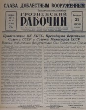 Грозненский рабочий. (газета): Воскресенье, 23 февраля  1958: №39(10.265)