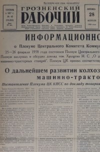 Грозненский рабочий. (газета): Пятница, 28 февраля  1958: №42(10.268)