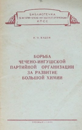 Борьба Чечено-Ингушской партийной организации за развитию большой химии. - Грозный, 1964. - 46 с.