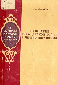 Из  истории Гражданской войны в Чечено-Ингушетии (1918-1920 годы)