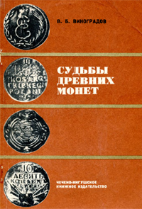 Судьбы древних монет