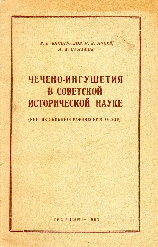 Чечено-Ингушетия в советской исторической наук: критико-библиографический обзор