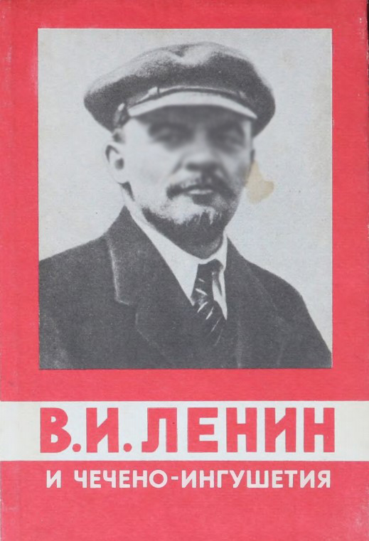 В.И. Ленин и Чечено-Ингушетия