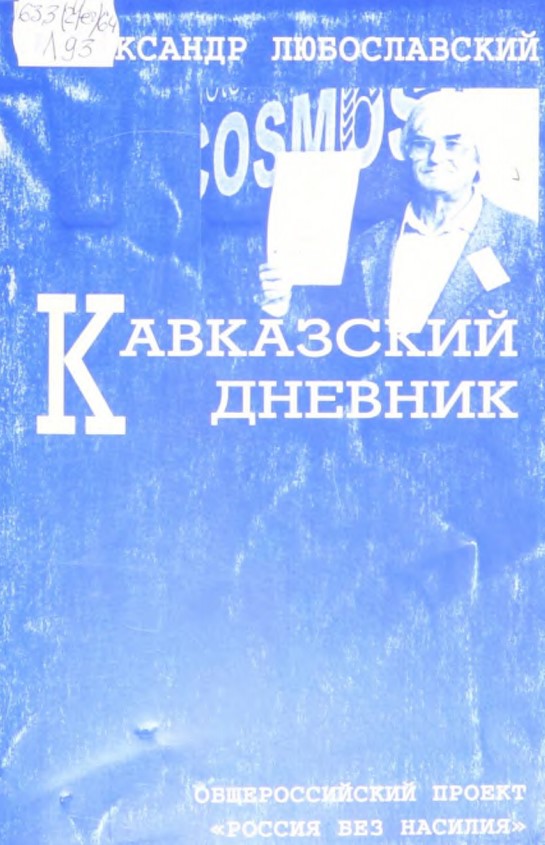 Кавказский дневник: Общенациональный проект «Россия без насилия»