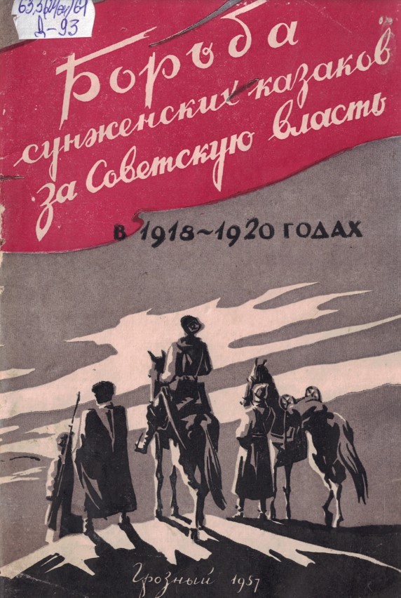 Борьба сунженских казаков за советскую власть в 1918-1920 годах: Воспоминания