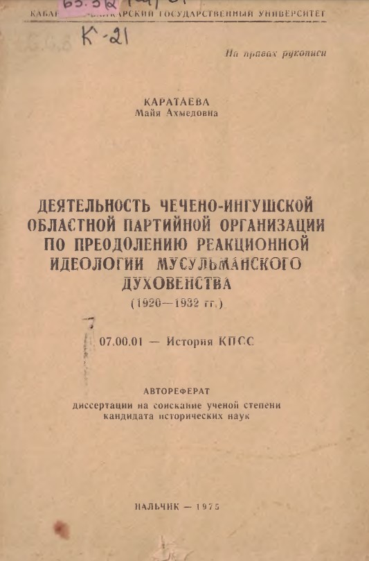 Деятельность Чечено-Ингушской областной партийной организации по преодолению реакционной идеологии мусульманского духовенства (1920-1932 гг.)