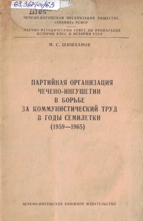 Партийная организация Чечено-Ингушетии в борьбе за коммунистический труд в годы семилетки (1959-1965)