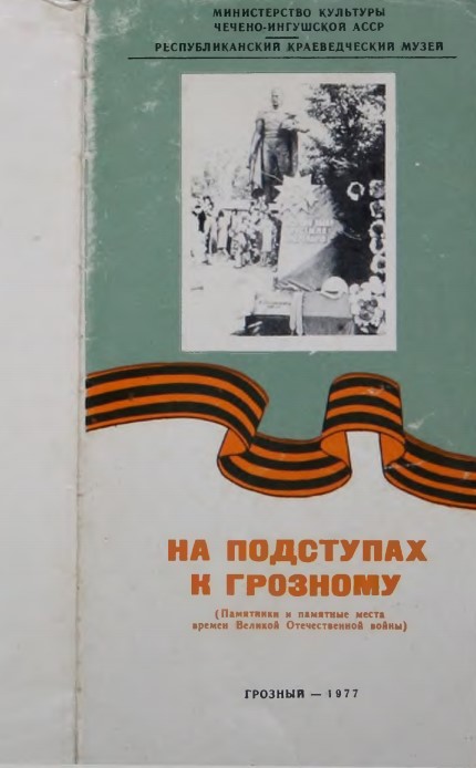 На подступах к Грозному: Памятники и памятные места времен Великой Отечественной войны