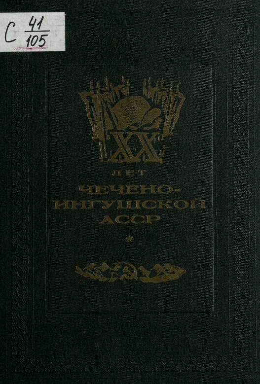 20 лет Чечено-Ингушской АССР