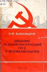 Движение за коммунистический труд в Чечено-Ингушетии