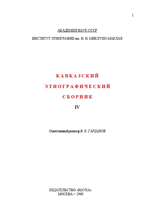Кавказский этнографический сборник. Выпуск IV