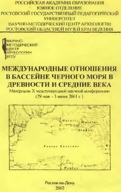 Международные отношения в бассейне Черного моря в древности и средние века
