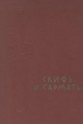 Скифы и сарматы. - Киев, 1977. - 231с.