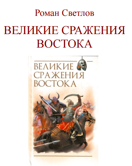 Великие сражения Востока. – Москва, 2009. – 206 с. -  ISBN: 978-5-699-34988-3