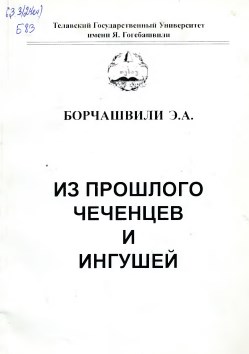 Из прошлого чеченцев и ингушей