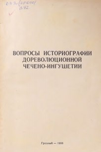 Вопросы историографии дореволюционной Чечено-Ингушетии