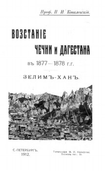 Восстание в Чечне и Дагестане в 1877-1878 гг.
