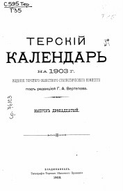 Терский календарь на 1903 год. Выпуск 12
