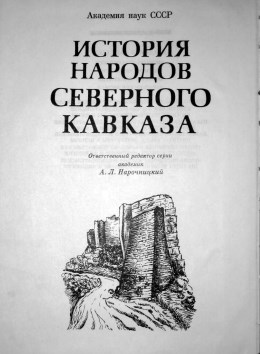 История народов Северного Кавказа (конец XVIII-1917г.)