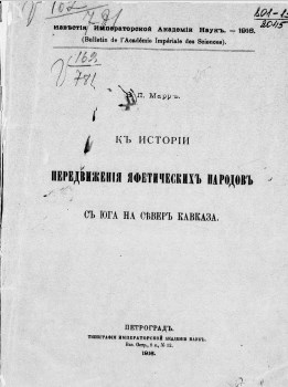 Истории передвижения яфетических народов с юга на север Кавказа