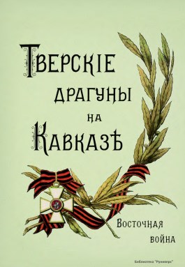 Тверские драгуны на Кавказе. Восточная война 1854-1856