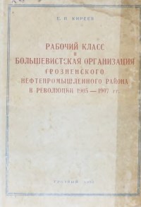 Рабочий класс и большевистская организация Грозненского нефтепромышленного района в революции 1905-1907гг.
