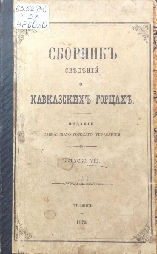 Сборник сведений о кавказских горцах. Выпуск VIII