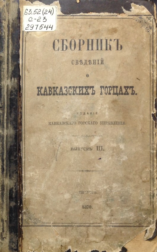 Сборник сведений о кавказских горцах. Выпуск III