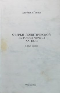 Очерки политической истории Чечни (ХХ век): в 2 частях
