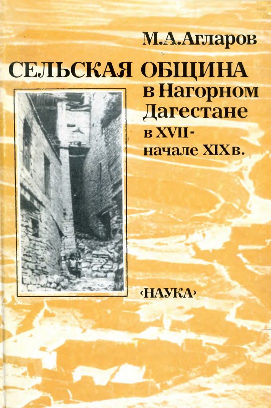 Сельская община в Нагорном Дагестане в XVII - начале XIX в.