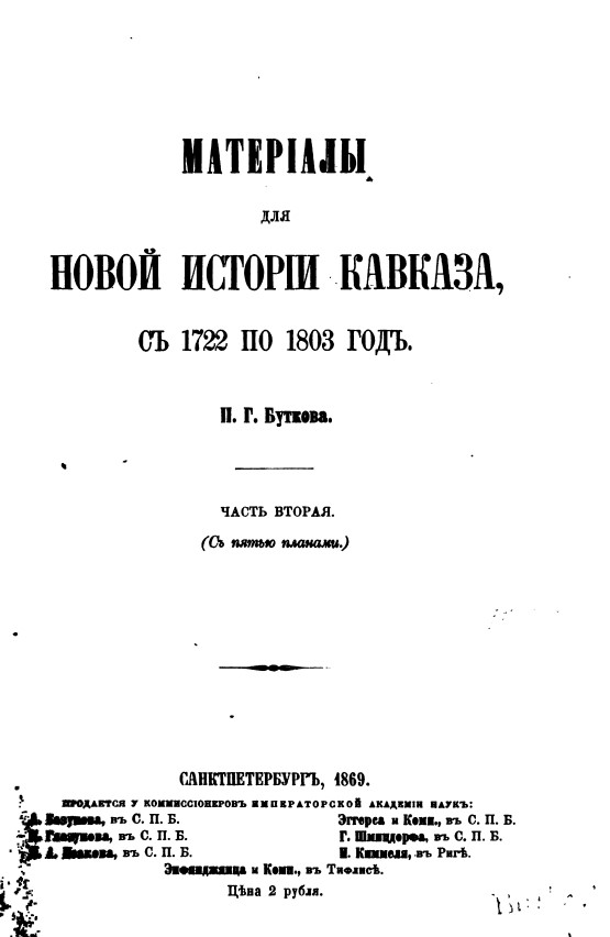 Материалы для новой истории Кавказа с 1722 по 1803 год. Часть вторая. – Санкт-Петербург, 1869. – 601 с.