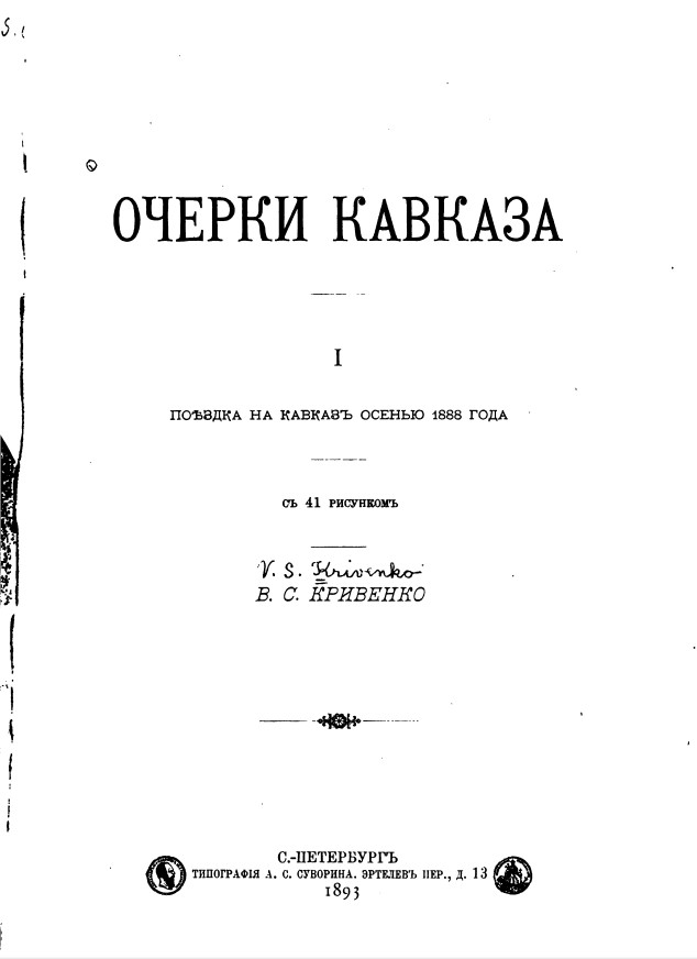 Очерки Кавказа: Поездка на Кавказ осенью 1888 года с 41 рисунком