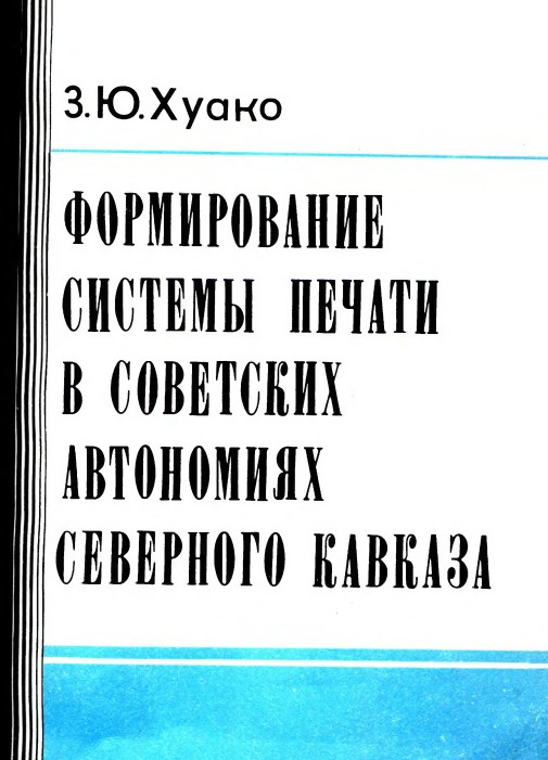 Формирование системы печати в советских автономиях Северного Кавказа