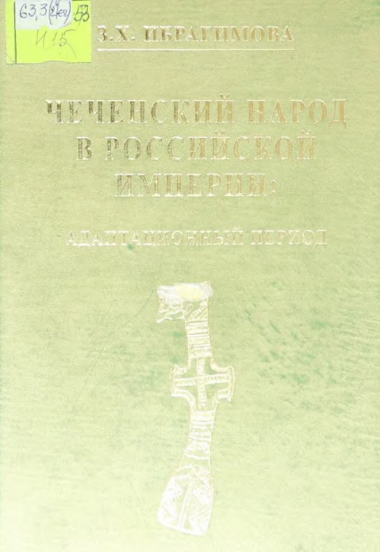 Чеченский народ в Российской империи: адаптационный период, монография