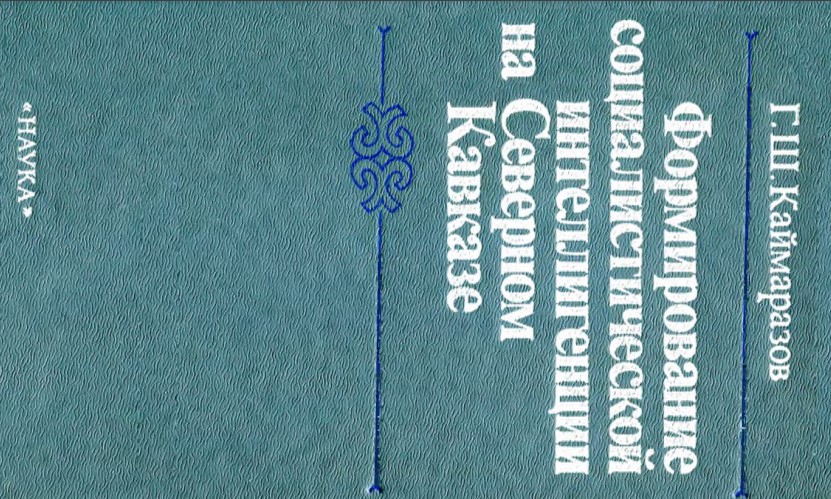 Формирование социалистической интеллигенции на Северном Кавказе