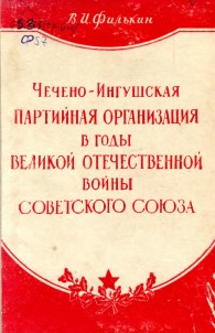 Чечено-Ингушская партийная организация в годы Великой Отечествыенной войны Советского Союза