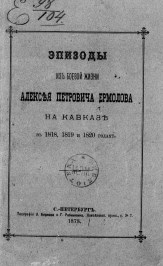 Эпизоды из боевой жизни А.П.Ермолова на кавказ в 1818, 1819 и 1820 годах