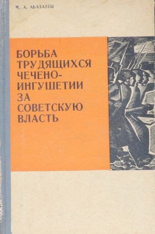 Борьба трудящихся Чечено-Ингушетии за Советскую власть: 1917-1920гг.