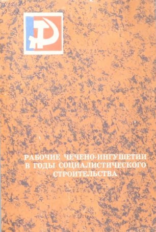 Рабочие Чечено - Ингушетии в годы социалистического строительства